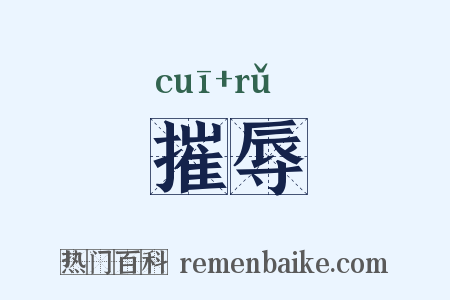 摧辱是什么意思的图片
